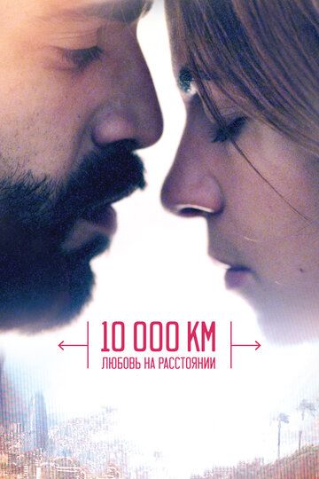 Смотреть 10 000 км: Любовь на расстоянии онлайн в HD качестве 1080p