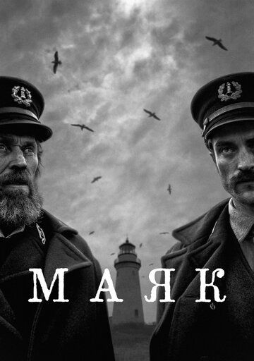 Смотреть Маяк онлайн в HD качестве 1080p