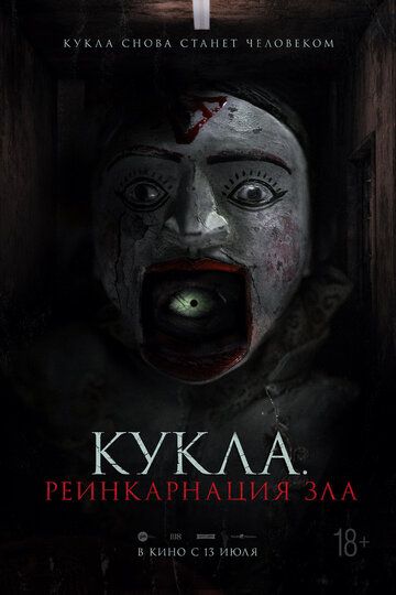 Смотреть Кукла. Реинкарнация зла онлайн в HD качестве 1080p