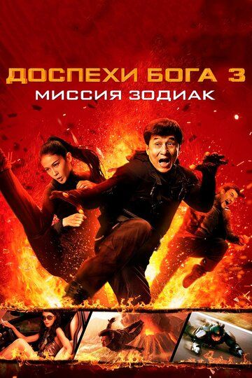 Смотреть Доспехи Бога 3: Миссия Зодиак онлайн в HD качестве 1080p