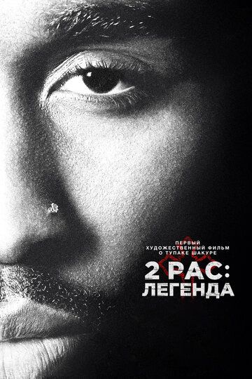 Смотреть 2pac: Легенда онлайн в HD качестве 1080p