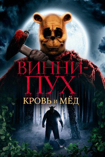 Смотреть Винни-Пух: Кровь и мёд онлайн в HD качестве 1080p