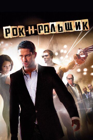 Смотреть Рок-н-рольщик онлайн в HD качестве 1080p