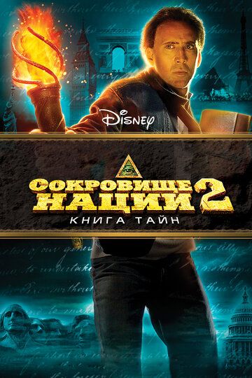 Смотреть Сокровище нации: Книга Тайн онлайн в HD качестве 1080p