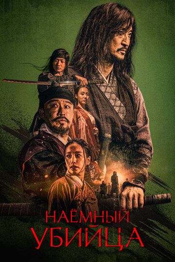 Смотреть Наёмный убийца онлайн в HD качестве 1080p