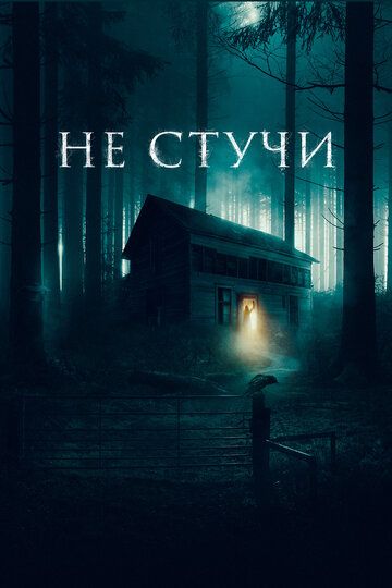 Смотреть Не стучи онлайн в HD качестве 1080p