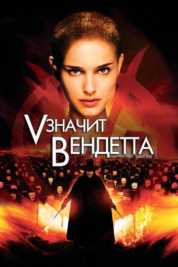 Смотреть «V» значит Вендетта онлайн в HD качестве 1080p