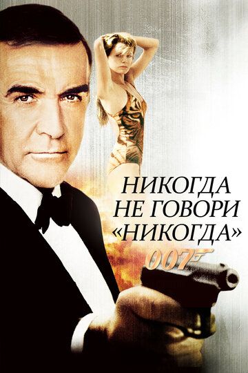 Смотреть Никогда не говори «никогда» онлайн в HD качестве 1080p