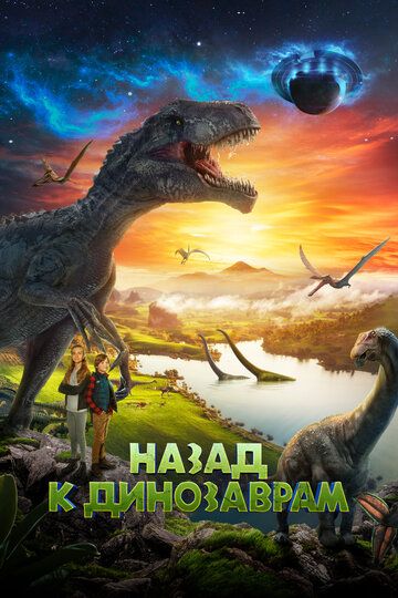 Смотреть Назад к динозаврам онлайн в HD качестве 1080p