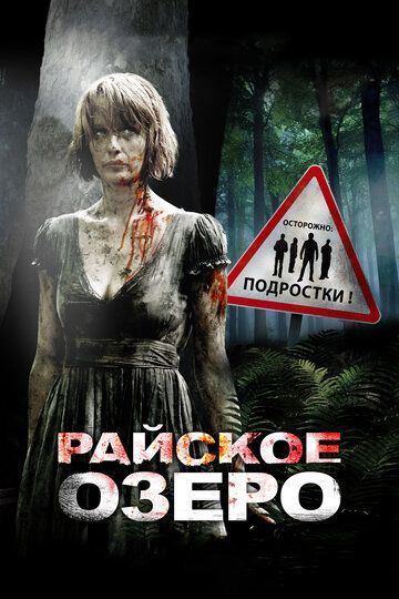 Смотреть Райское озеро онлайн в HD качестве 1080p