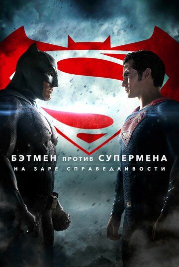 Смотреть Бэтмен против Супермена: На заре справедливости онлайн в HD качестве 1080p
