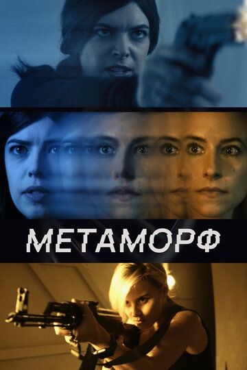 Смотреть Метаморф онлайн в HD качестве 1080p