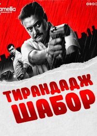 Смотреть Тирандадж Шабор онлайн в HD качестве 1080p