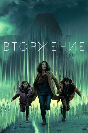 Смотреть Вторжение онлайн в HD качестве 1080p