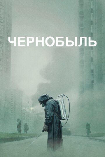 Смотреть Чернобыль онлайн в HD качестве 1080p