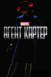 Смотреть Агент Картер онлайн в HD качестве 1080p