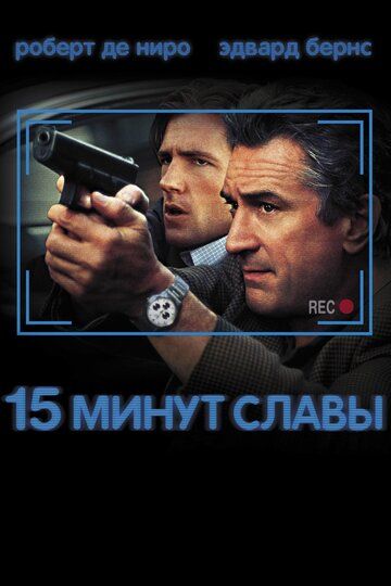 Смотреть 15 минут славы онлайн в HD качестве 1080p