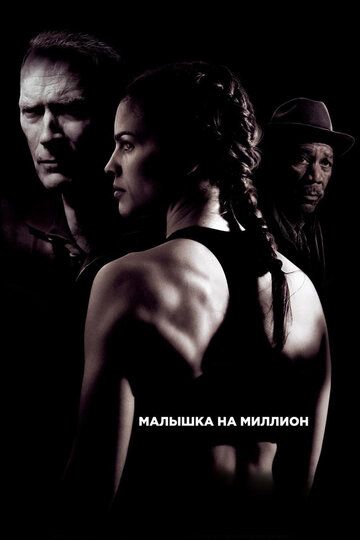 Смотреть Малышка на миллион онлайн в HD качестве 1080p