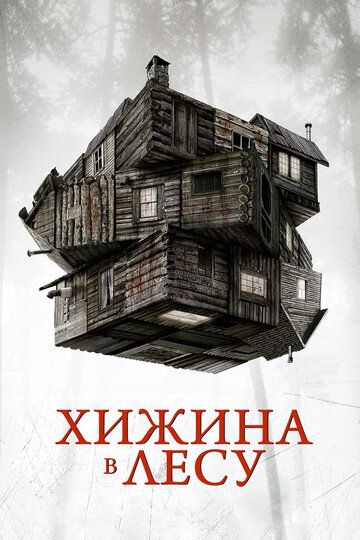 Смотреть Хижина в лесу онлайн в HD качестве 1080p