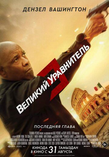 Смотреть Великий уравнитель 3 онлайн в HD качестве 1080p