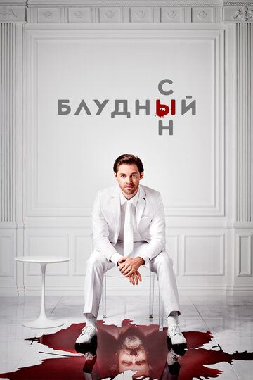 Смотреть Блудный сын онлайн в HD качестве 1080p