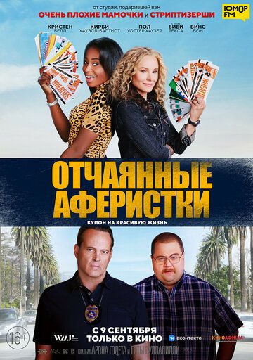 Смотреть Отчаянные аферистки онлайн в HD качестве 1080p