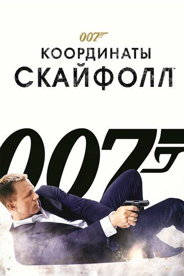 Смотреть 007: Координаты «Скайфолл» онлайн в HD качестве 1080p