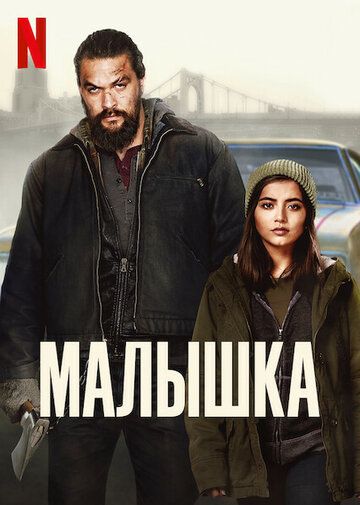 Смотреть Малышка онлайн в HD качестве 1080p