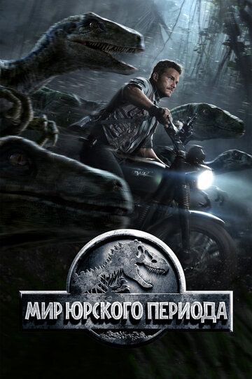 Смотреть Мир Юрского периода онлайн в HD качестве 1080p