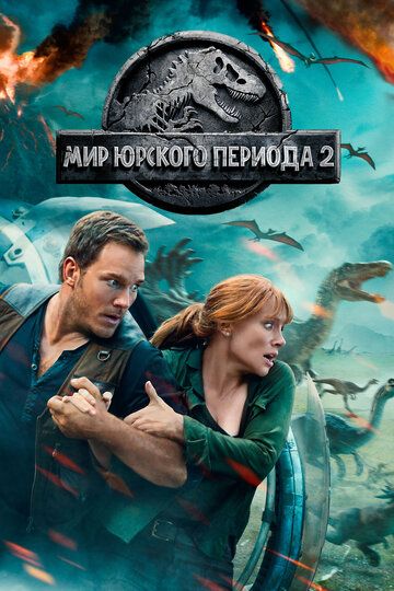 Смотреть Мир Юрского периода 2 онлайн в HD качестве 1080p