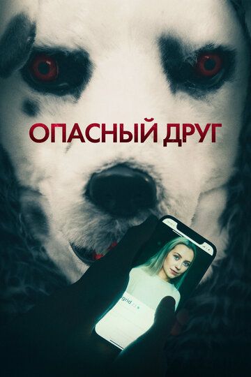 Смотреть Опасный друг онлайн в HD качестве 1080p