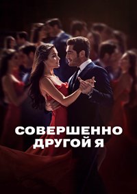 Смотреть Совершенно другой онлайн в HD качестве 1080p