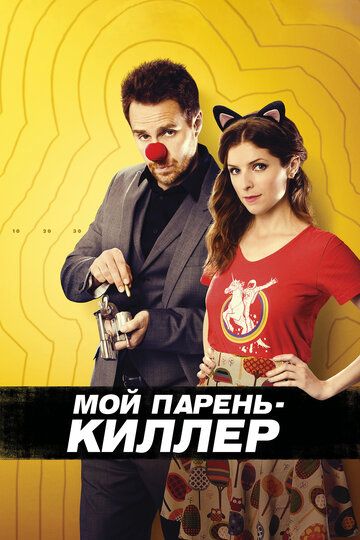 Смотреть Мой парень - киллер онлайн в HD качестве 1080p