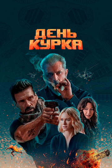 Смотреть День курка онлайн в HD качестве 1080p