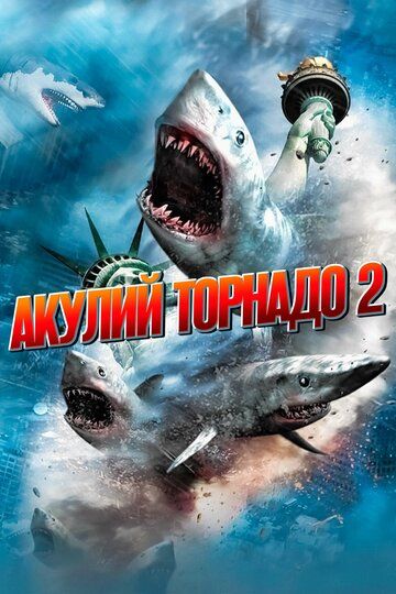 Смотреть Акулий торнадо 2 онлайн в HD качестве 1080p