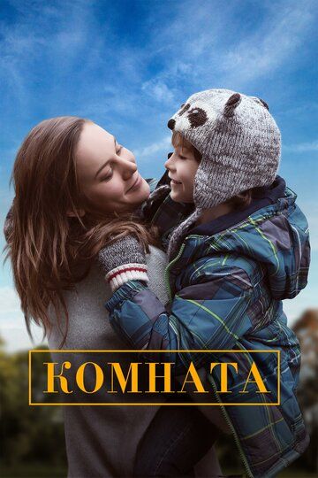 Смотреть Комната онлайн в HD качестве 1080p