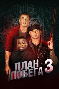 Смотреть План побега 3 онлайн в HD качестве 1080p