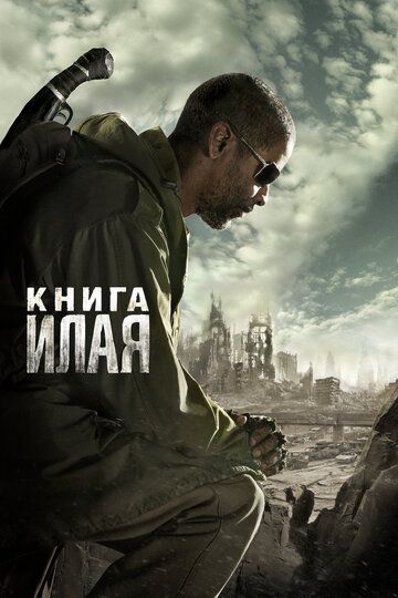 Смотреть Книга Илая онлайн в HD качестве 1080p