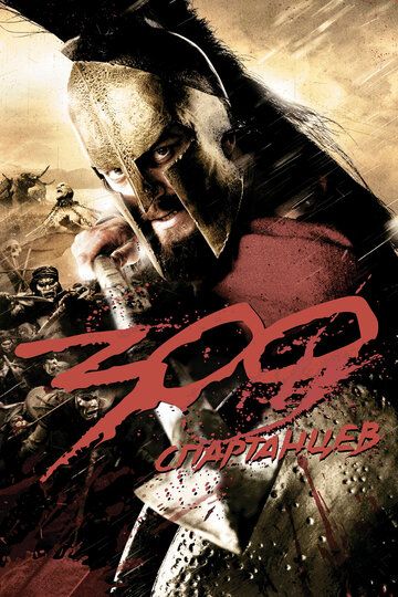 Смотреть 300 спартанцев онлайн в HD качестве 1080p