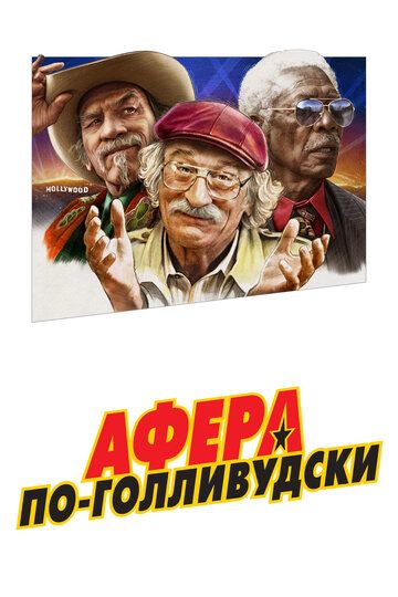 Смотреть Афера по-голливудски онлайн в HD качестве 1080p