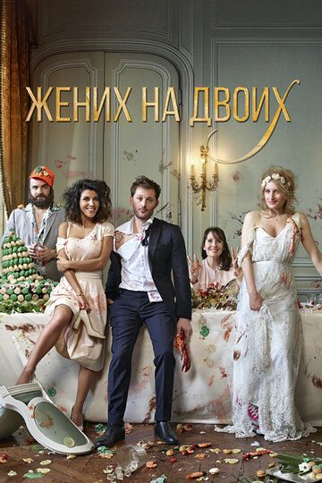 Смотреть Жених на двоих онлайн в HD качестве 1080p