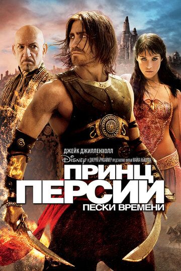 Смотреть Принц Персии: Пески времени онлайн в HD качестве 1080p