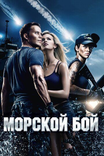 Смотреть Морской бой онлайн в HD качестве 1080p