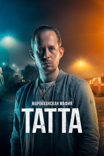 Смотреть Марокканская мафия: Татта онлайн в HD качестве 1080p