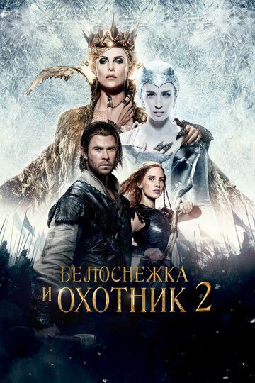 Смотреть Белоснежка и Охотник 2 онлайн в HD качестве 1080p