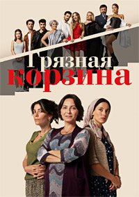 Смотреть Грязная корзина онлайн в HD качестве 1080p