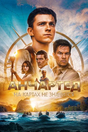 Смотреть Анчартед: На картах не значится онлайн в HD качестве 1080p