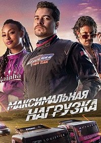 Смотреть Максимальная нагрузка онлайн в HD качестве 1080p