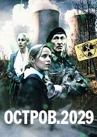 Смотреть Остров. 2029 онлайн в HD качестве 1080p