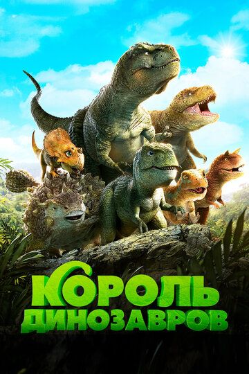 Смотреть Король динозавров онлайн в HD качестве 1080p